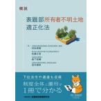概説表題部所有者不明土地適正化法/金融財政事情研究会/村松秀樹（単行本） 中古