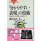「分かりやすい表現」の技術 意図を正しく伝えるための１６のル-ル/講談社/藤沢晃治（新書） 中古