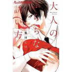 大人のふらちな誘い方/小学館/相川ヒロ（コミック） 中古