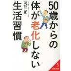 ５０歳からの体が老化しない生活習慣/成美堂出版/岡部正（文庫） 中古
