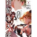 殺戮の天使 Episode.0　1（コミック） 中古