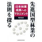 先進国型林業の法則を探る 日本林業成長へのマネジメント/全国林業改良普及協会/相川高信（単行本） 中古