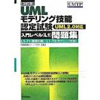 UMLmote кольцо . талант сертификационный экзамен ( введение Revell (L1)) рабочая тетрадь UML 2.0 соответствует модифицировано . версия / технология критика фирма / бамбук .. выгода ( монография ( soft покрытие )) б/у 