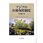  Азия. медицинская помощь гарантия система / Tokyo университет выпускать ./....( монография ) б/у 