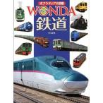 鉄道/ポプラ社/近藤圭一郎（大型本） 中古