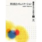講座社会言語科学（第1巻）（単行本） 中古