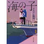 海の子/ポプラ社/ドリアン助川（文庫） 中古