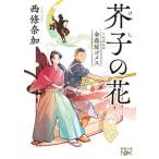 金春屋ゴメス芥子の花   /新潮社/西條奈加（文庫） 中古