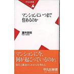 マンションにいつまで住めるのか/平凡社/藤木良明（新書） 中古