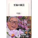 至福の園芸/ＮＨＫ出版/江尻光一（単行本） 中古
