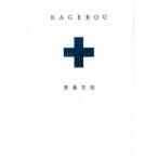 ＫＡＧＥＲＯＵ/ポプラ社/齋藤智裕（単行本） 中古
