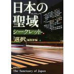 日本の聖域シークレット/新潮社/「選択」編集部（文庫） 中古