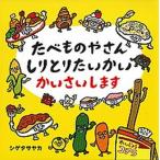 たべものやさんしりとりたいかいかいさいします/白泉社/シゲタサヤカ（単行本） 中古