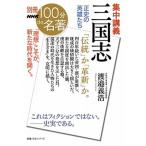集中講義三国志 正史の英雄たち/ＮＨＫ出版/渡邉義浩（ムック） 中古