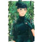 七つ屋志のぶの宝石匣 14 二ノ宮知子/著（コミック） 中古