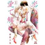 恋の呪いは愛で解け １/コアミックス/須賀千夏（コミック） 中古