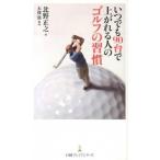 いつでも９０台で上がれる人のゴルフの習慣/日経ＢＰＭ（日本経済新聞出版本部）/北野正之（新書） 中古