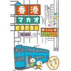 ｋ．ｍ．ｐ．の、香港・マカオぐるぐる。/東京書籍/ｋ．ｍ．ｐ．（単行本） 中古