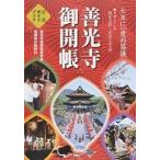 「善光寺御開帳」公式ガイドブック 平成２７年/信濃毎日新聞社/善光寺（長野市）（ムック） 中古