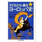 子どもたちに語るヨ-ロッパ史/筑摩書房/ジャック・ル・ゴフ（文庫） 中古