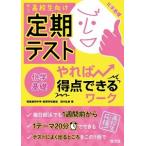 Yahoo! Yahoo!ショッピング(ヤフー ショッピング)定期テストやれば得点できるワ-ク化学基礎 忙しい高校生向け/旺文社/田中弘美（単行本） 中古