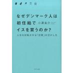 なぜデンマ-ク人は初任給でイスを買うのか？ 人生を好転させる「空間」の活かし方/きずな出版/小澤良介（単行本（ソフトカバー）） 中古
