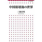 中国崩壊後の世界/小学館/三橋貴明（新書） 中古