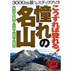こうすれば登れる！憧れの名山 ３０００ｍ級へのステップアップ/ＪＴＢパブリッシング/大関義明（単行本） 中古