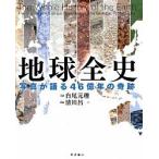  земля все история фотография . язык .46 сто миллионов год. чудо / Iwanami книжный магазин / белый хвост изначальный .( большой книга@) б/у 