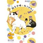新久千映のねこびたし ２/ホ-ム社（千代田区）/新久千映（コミック） 中古
