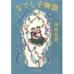なでし子物語/ポプラ社/伊吹有喜（文庫） 中古