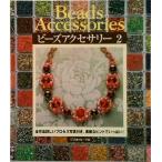 ビ-ズアクセサリ- ２/日本ヴォ-グ社（大型本） 中古