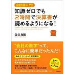 知識ゼロでも２時間で決算書が読めるようになる！ 会計超入門！  /高橋書店/佐伯良隆 (単行本（ソフトカバー）) 中古