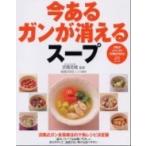 今あるガンが消えるス-プ/ＰＨＰ研究所/松尾みゆき（単行本（ソフトカバー）） 中古