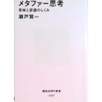 メタファ-思考 意味と認識のしくみ/講談社/瀬戸賢一（新書） 中古