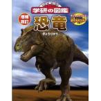  динозавр больше . модифицировано ./ Gakken образование выпускать ( большой книга@) б/у 
