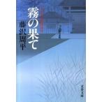 神谷玄次郎捕物控 霧の果て（文庫） 中古