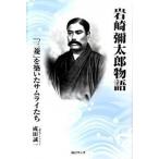 岩崎彌太郎物語 「三菱」を築いたサムライたち/毎日ワンズ/成田誠一（単行本） 中古