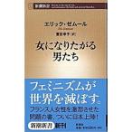 女になりたがる男たち/新潮社/エリック・ゼム-ル（新書） 中古