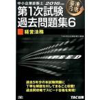 第１次試験過去問題集 中小企業診断士 ６　２０１６年度版/ＴＡＣ/ＴＡＣ株式会社（単行本（ソフトカバー）） 中古