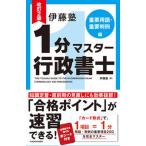 伊藤塾1分マスター行政書士 重要用語・重要判例編（単行本） 中古