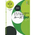 ルーズリーフ参考書中２　５教科 中学２年生の５教科をまとめて整理するルーズリーフ 改訂版/Ｇａｋｋｅｎ/学研プラス（単行本） 中古