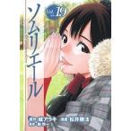 ソムリエ-ル １９/集英社/松井勝法（コミック） 中古