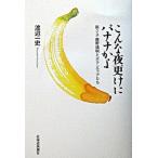 こんな夜更けにバナナかよ 筋ジス・鹿野靖明とボランティアたち/北海道新聞社/渡辺一史（単行本） 中古