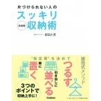 片づけられない人のスッキリ収納術 収納の“困った”をすべて解決！  /学研パブリッシング/飯田久恵（単行本） 中古