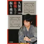 久保流最強先手振り飛車/日本将棋連盟/久保利明（単行本（ソフトカバー）） 中古
