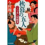 秋暮の五人 くらまし屋稼業/角川春樹事務所/今村翔吾（文庫） 中古