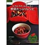 ルクエスチ-ムケ-スで野菜たっぷりレシピ レンジでチン！するだけ/小学館/金丸絵里加（ムック） 中古