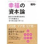 幸福の「資本」論 あなたの未来を決める「３つの資本」と「８つの人生パ/ダイヤモンド社/橘玲（単行本（ソフトカバー）） 中古