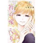 宵の嫁入り ７/小学館/七尾美緒（コミック） 中古